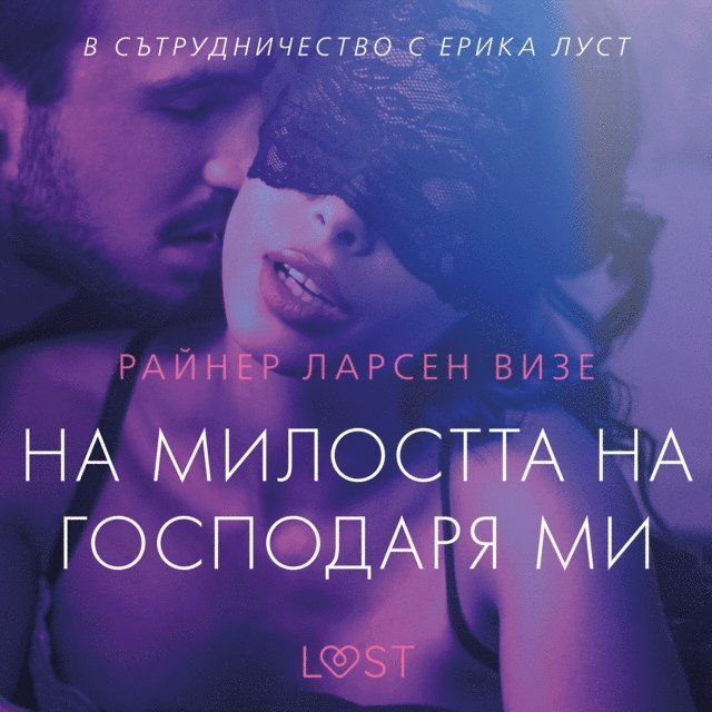 Wiese - На милостта на господаря ми – еротичен разказ, Ljudbok