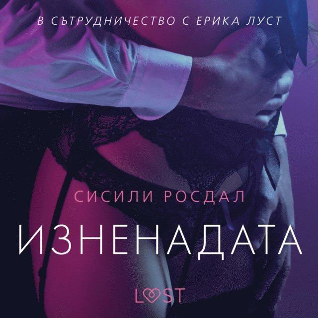 Rosdahl - Изненадата – еротичен разказ, Ljudbok