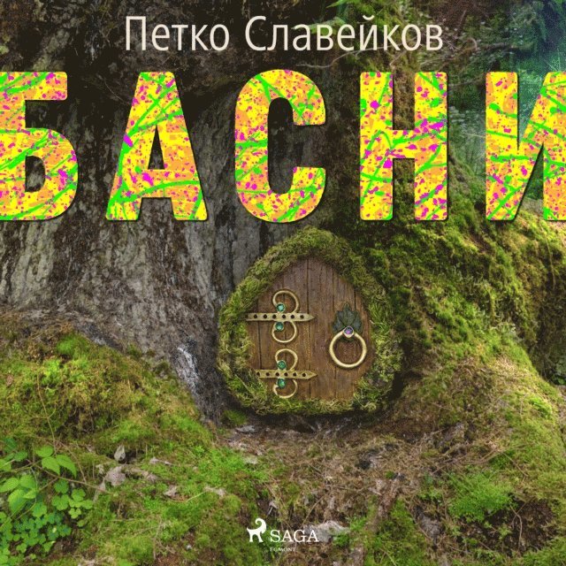 Басни, Ljudbok