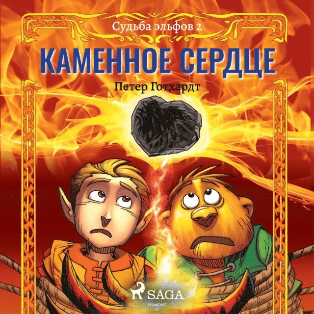 Gotthardt - Судьба эльфов 2: Каменное сердце, Ljudbok