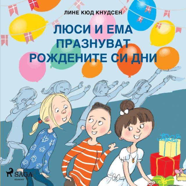 Knudsen - Люси и Ема празнуват рождените си дни, Ljudbok