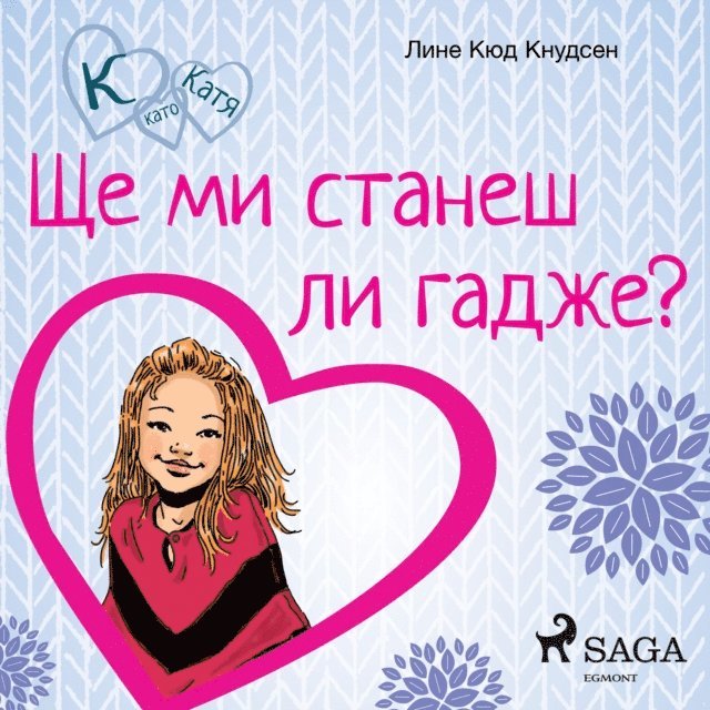 Knudsen - К като Катя 2 – Ще ми станеш ли гадже?, Ljudbok