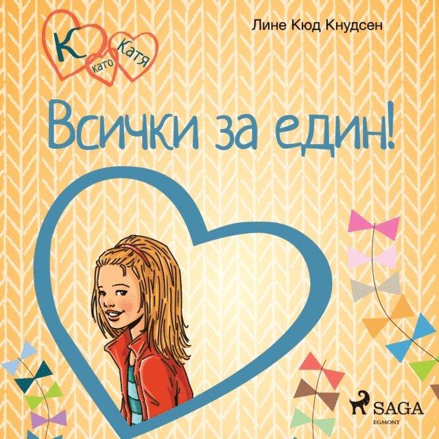 Knudsen - К като Катя 5 – Всички за един!, Ljudbok