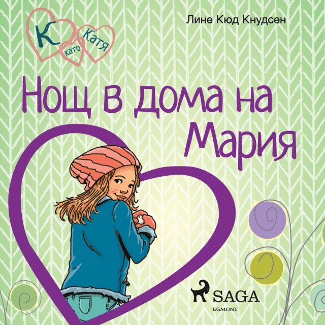 Knudsen - К като Катя 4 – Нощ в дома на Мария, Ljudbok