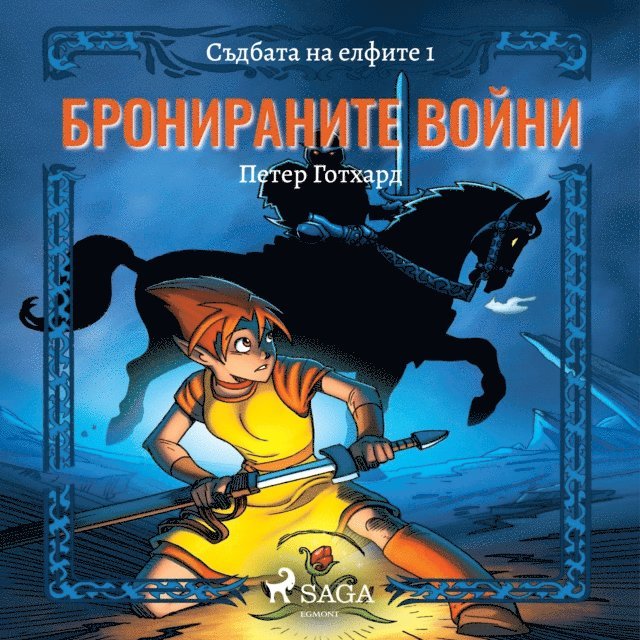Gotthardt - Съдбата на елфите 1: Бронираните войни, Ljudbok