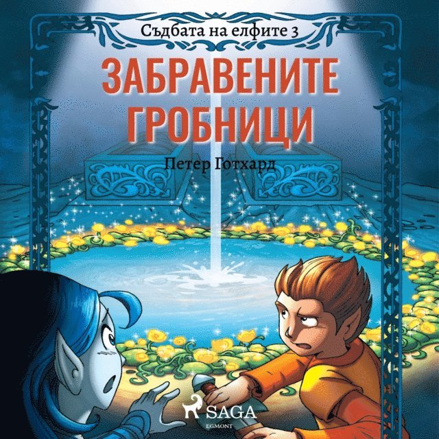 Gotthardt - Съдбата на елфите 3: Забравените гробници, Ljudbok
