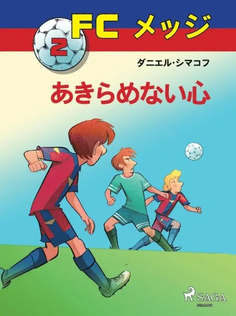 Daniel Zimakoff - FCメッジ 2：あきらめない心, E-bok. Tillgänglighet: Lägg i varukorg