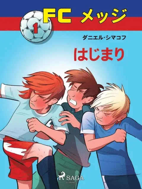 Daniel Zimakoff - FCメッジ 1：はじまり, E-bok. Tillgänglighet: Lägg i varukorg