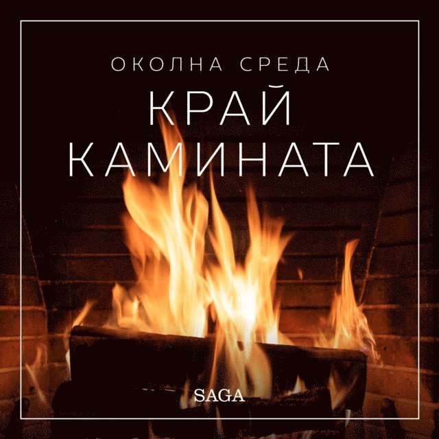 Broe - ÐžÐºÐ¾Ð»Ð½Ð° ÑÑ€ÐµÐ´Ð° â€“ ÐšÑ€Ð°Ð¹ ÐºÐ°Ð¼Ð¸Ð½Ð°Ñ‚Ð°, Ljudbok. Tillgänglighet: Lägg i varukorg