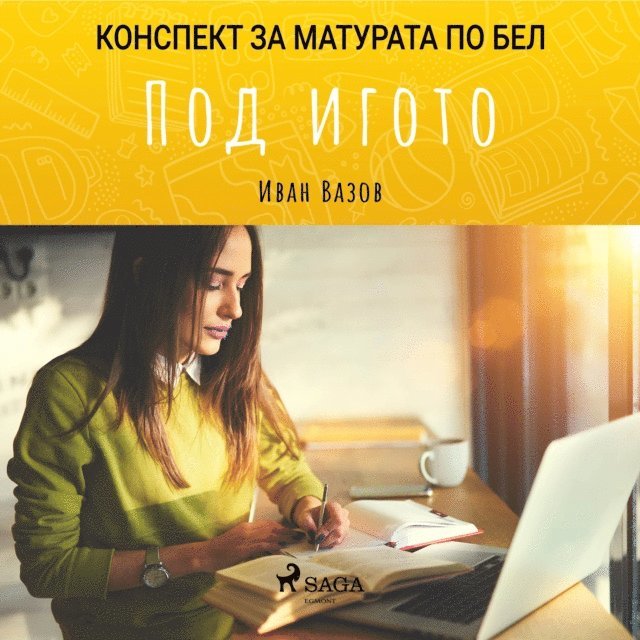 Под игото: Матурата по БЕЛ, Ljudbok