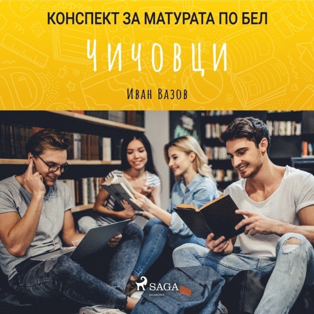 Vazov - Чичовци: Матурата по БЕЛ, Ljudbok