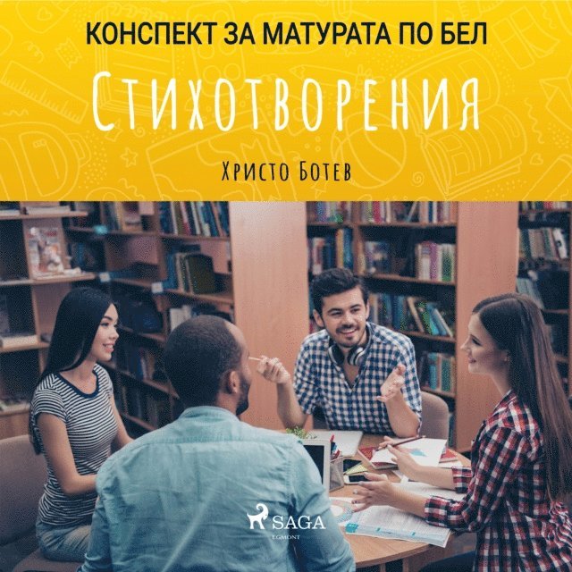 Стихотворения: Матурата по БЕЛ, Ljudbok