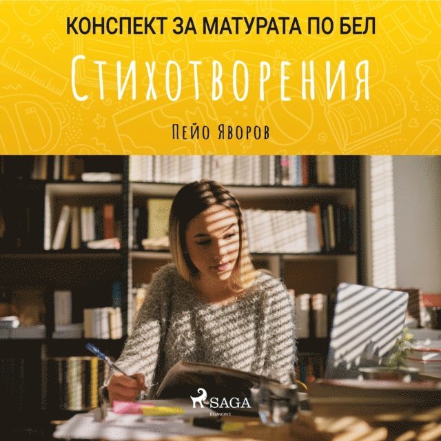 Стихотворения: Матурата по БЕЛ, Ljudbok