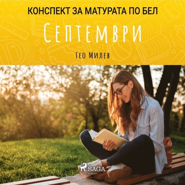 Септември: Матурата по БЕЛ, Ljudbok