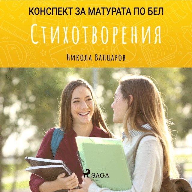 Стихотворения: Матурата по БЕЛ, Ljudbok