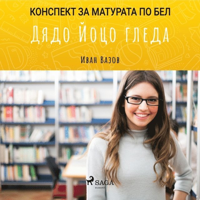 Vazov - Дядо Йоцо гледа: Матурата по БЕЛ, Ljudbok