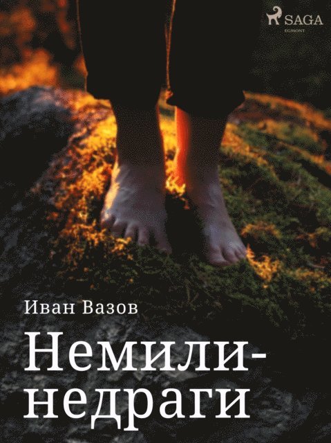 Ivan Vazov - Немили-недраги, E-bok