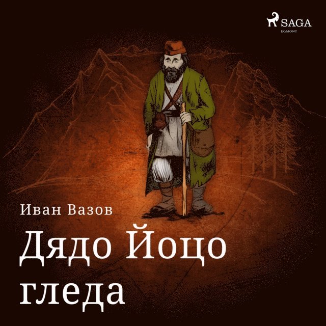 Vazov - Дядо Йоцо гледа, Ljudbok