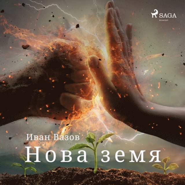 Vazov - Нова земя, Ljudbok