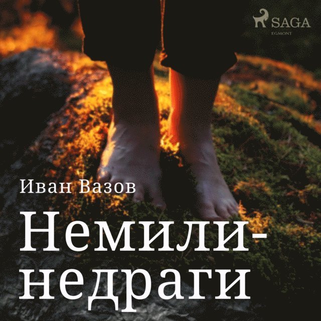 Vazov - Немили-недраги, Ljudbok