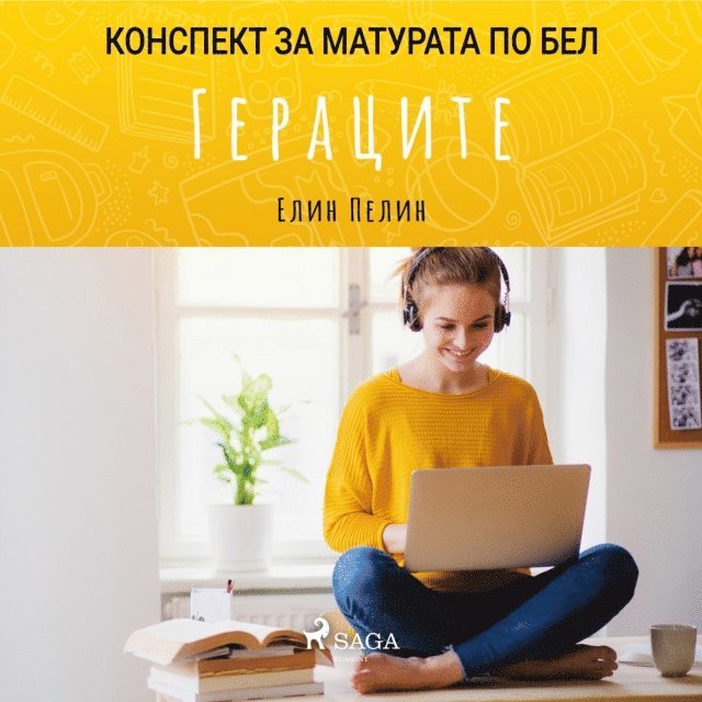 Гераците: Mатурата по БЕЛ, Ljudbok