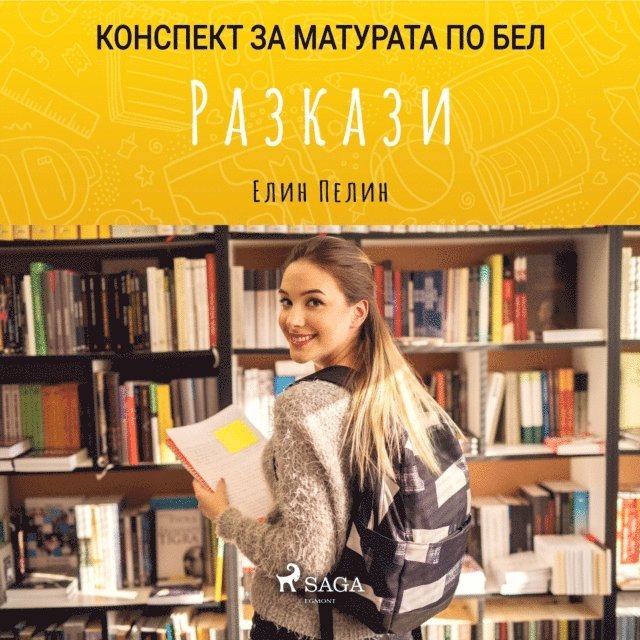 Разкази: Матурата по БЕЛ, Ljudbok