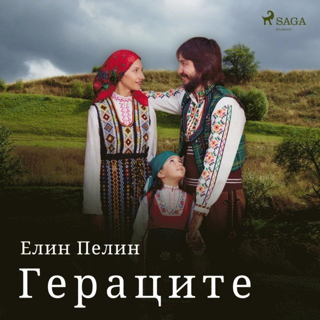 Гераците, Ljudbok