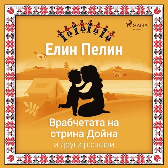 Врабчетата на стрина Дойна и други разкази, Ljudbok