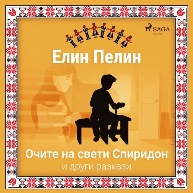 Очите на свети Спиридон и други разкази, Ljudbok