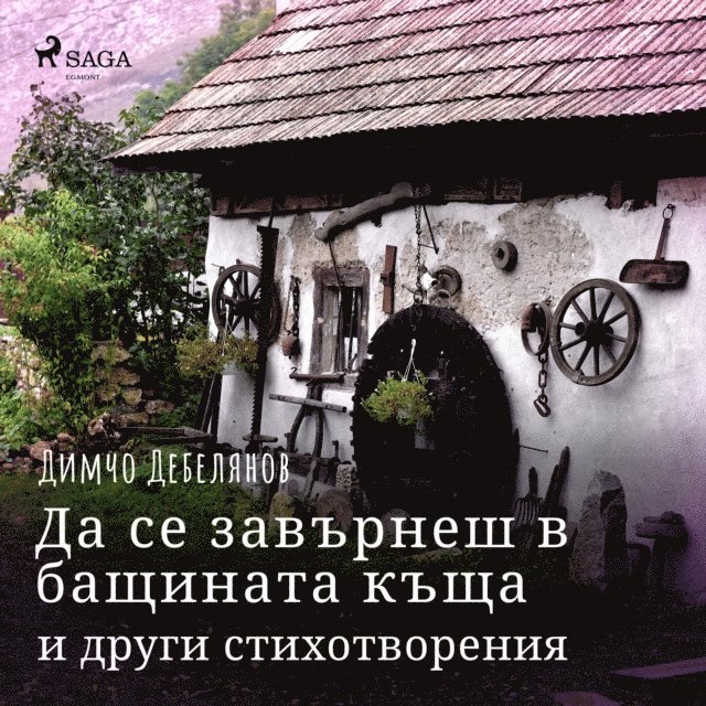 Да се завърнеш в бащината къща и други стихотворения, Ljudbok