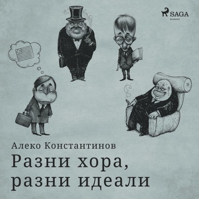 Разни хора, разни идеали, Ljudbok