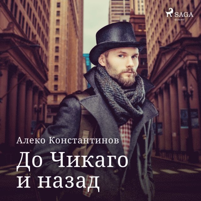 До Чикаго и назад, Ljudbok