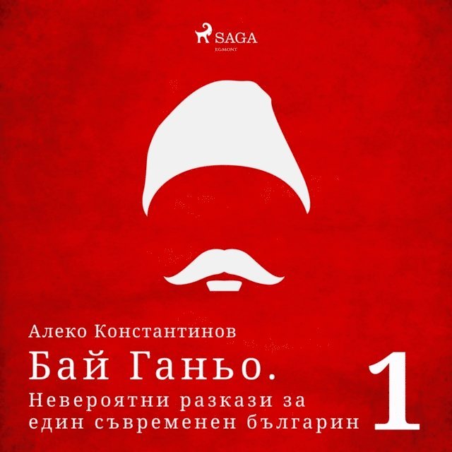 ÐsÐ?Ð1/2NN‚Ð(deg)Ð1/2N‚Ð¸Ð1/2Ð?Ð2 - Ð‘Ð°Ð¹ Ð“Ð°Ð½ÑŒÐ¾. ÐÐµÐ²ÐµÑ€Ð¾ÑÑ‚Ð½Ð¸ Ñ€Ð°Ð·ÐºÐ°Ð·Ð¸ Ð·Ð° ÐµÐ´Ð¸Ð½ ÑÑŠÐ²Ñ€ÐµÐ¼ÐµÐ½ÐµÐ½ Ð±ÑŠÐ»Ð³Ð°Ñ€Ð¸Ð½ 1, Ljudbok
