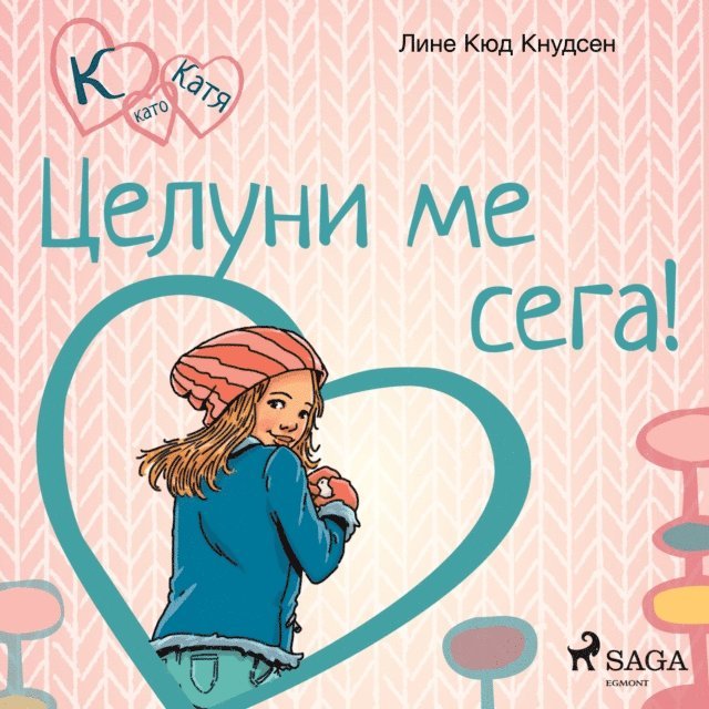 Knudsen - К като Катя 3 – Целуни ме сега!, Ljudbok