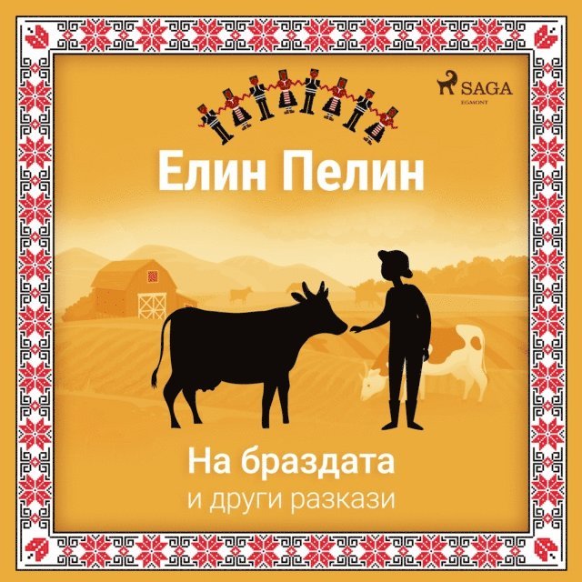 ÐYÐuÐ»Ð¸Ð1/2 - ÐÐ° Ð±Ñ€Ð°Ð·Ð´Ð°Ñ‚Ð° Ð¸ Ð´Ñ€ÑƒÐ³Ð¸ Ñ€Ð°Ð·ÐºÐ°Ð·Ð¸, Ljudbok