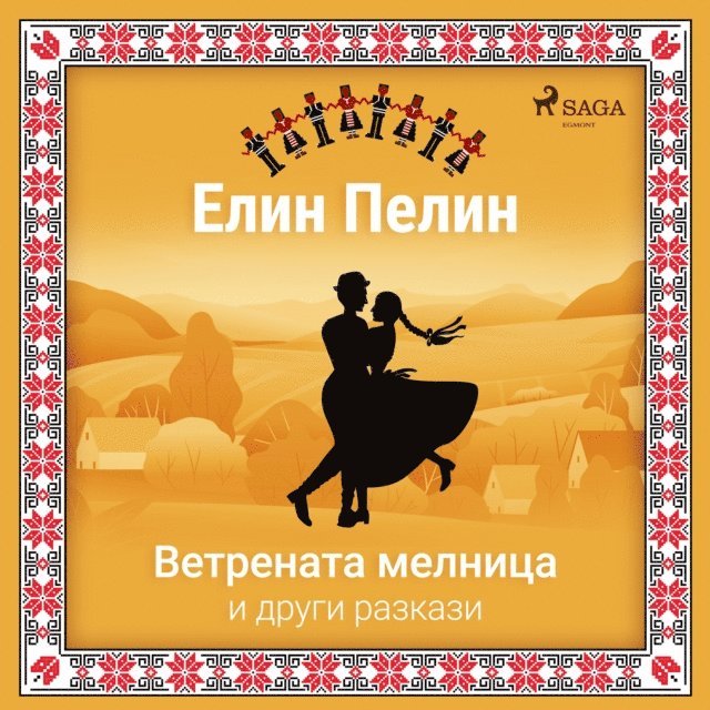Ветрената мелница и други разкази, Ljudbok