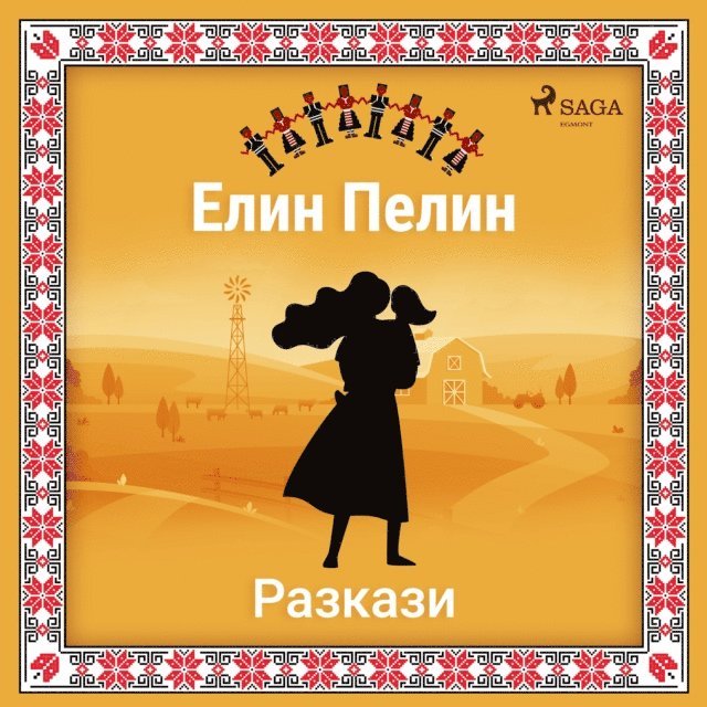 Елин-Пелинови разкази, Ljudbok