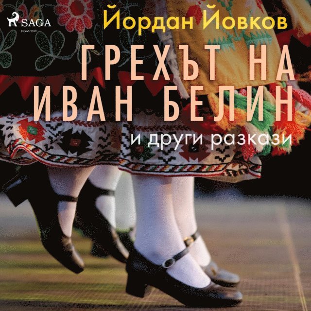 Грехът на Иван Белин и други разкази, Ljudbok