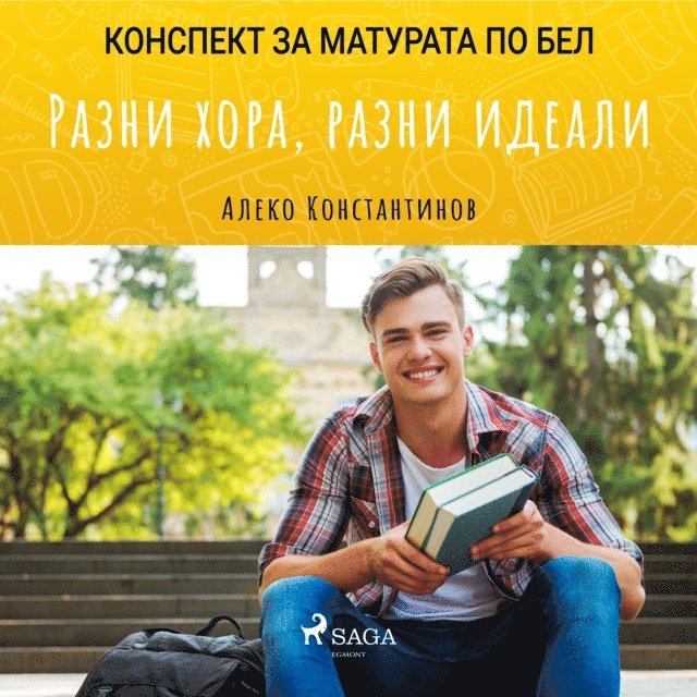Разни хора, разни идеали: Матурата по БЕЛ, Ljudbok