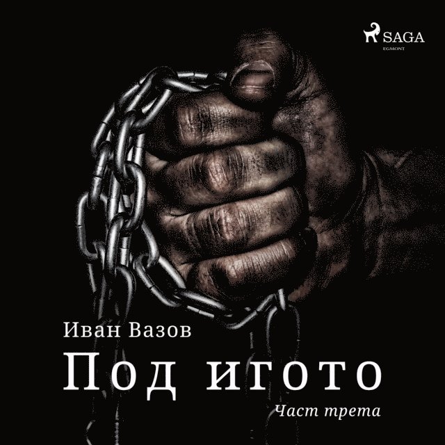 Под игото: Част трета, Ljudbok