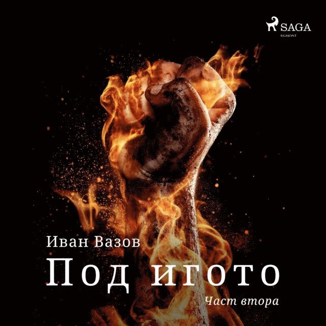 Под игото: Част втора, Ljudbok