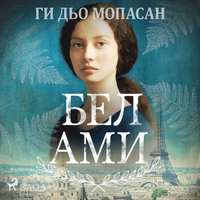 Maupassant - Бел Ами, Ljudbok