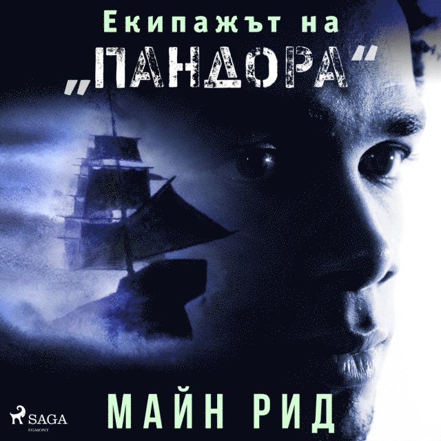 Reid - Екипажът на „Пандора“, Ljudbok
