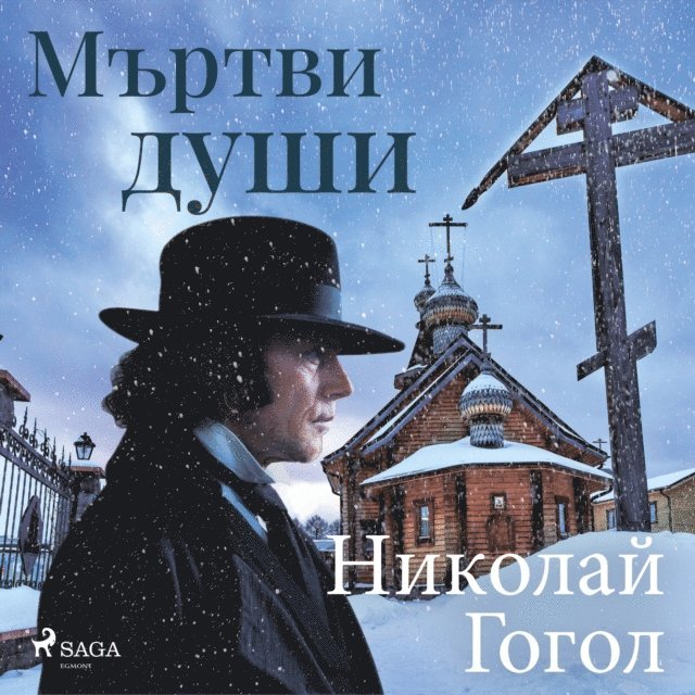 Gogol - Мъртви души, Ljudbok
