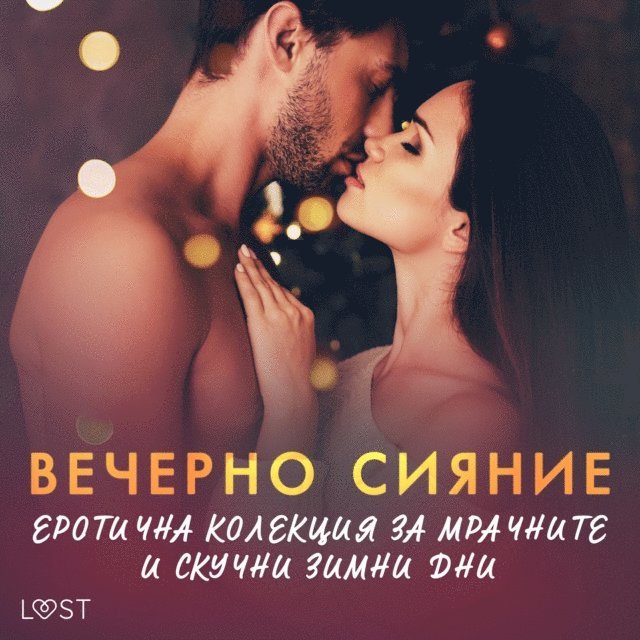 Вечерно сияние: Еротична колекция за мрачните и скучни зимни дни, Ljudbok
