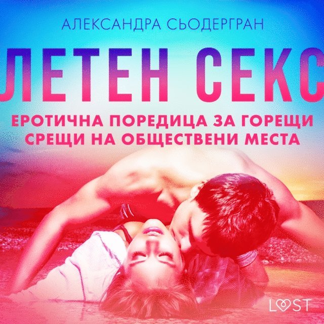 Ð!NŒÐ?Ð'ÐuN€Ð³N€Ð(deg)Ð1/2 - Ð›ÐµÑ‚ÐµÐ½ ÑÐµÐºÑ: Ð•Ñ€Ð¾Ñ‚Ð¸Ñ‡Ð½Ð° Ð¿Ð¾Ñ€ÐµÐ´Ð¸Ñ†Ð° Ð·Ð° Ð³Ð¾Ñ€ÐµÑ‰Ð¸ ÑÑ€ÐµÑ‰Ð¸ Ð½Ð° Ð¾Ð±Ñ‰ÐµÑÑ‚Ð²ÐµÐ½Ð¸ Ð¼ÐµÑÑ‚Ð°, Ljudbok