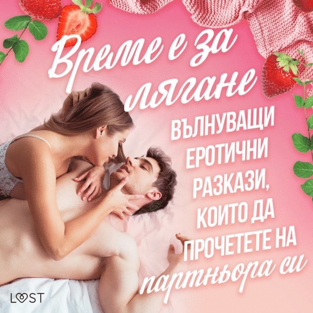 Време е за лягане: вълнуващи еротични разкази, които да прочетете на партньора си, Ljudbok