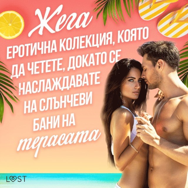 Olrik, ?????????? - Жега: Еротична колекция, която да четете, докато се наслаждавате на слънчеви бани на терасата, Ljudbok