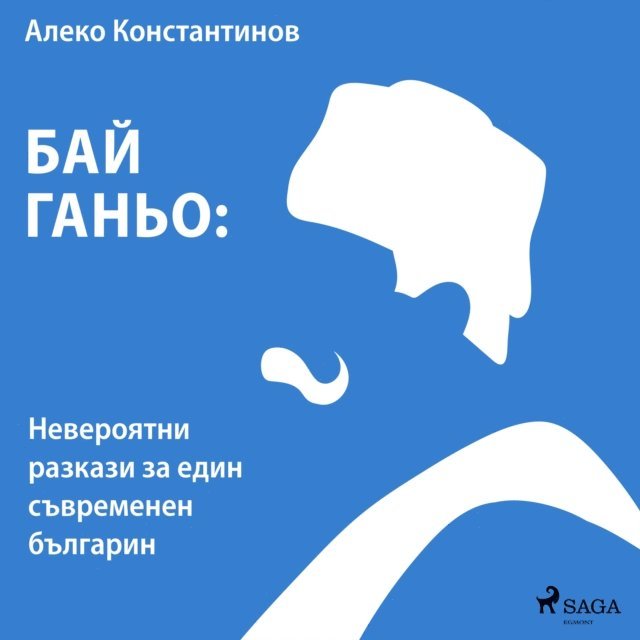 ÐsÐ?Ð1/2NN‚Ð(deg)Ð1/2N‚Ð¸Ð1/2Ð?Ð2 - Ð‘Ð°Ð¹ Ð“Ð°Ð½ÑŒÐ¾: ÐÐµÐ²ÐµÑ€Ð¾ÑÑ‚Ð½Ð¸ Ñ€Ð°Ð·ÐºÐ°Ð·Ð¸ Ð·Ð° ÐµÐ´Ð¸Ð½ ÑÑŠÐ²Ñ€ÐµÐ¼ÐµÐ½ÐµÐ½ Ð±ÑŠÐ»Ð³Ð°Ñ€Ð¸Ð½, Ljudbok