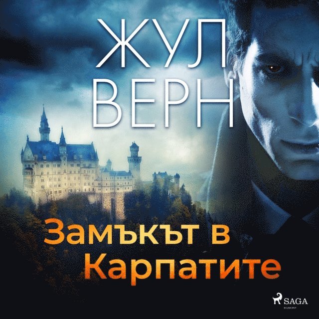 Verne - Замъкът в Карпатите, Ljudbok